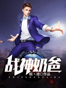 战神奶爸纵横都市，狂龙奶爸在线观看--第1张