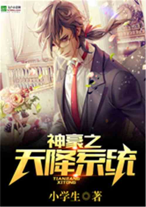 天降神豪，老公，别碰我--第1张