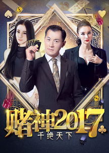 赌神天下无敌，国语电视剧赌神之无双王者热播短剧全集剧情在线观看--第1张