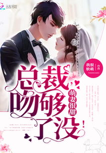 新婚夜冰山总裁要吻我热播短剧全集剧情在线观看 新婚总裁狠神秘--第1张