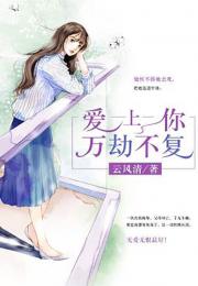 万劫不复，爱上你电视剧全集在线观看--第1张