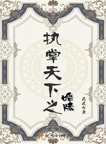 从执掌鸿蒙开始垂钓诸天最新章节列表 从执掌教坊司到坐拥天下，穿越剧热播短剧全集剧情在线观看--第1张