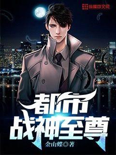 都市至尊战神热播短剧全集剧情在线观看 都市至尊战神热播短剧全集剧情在线观看免费--第1张