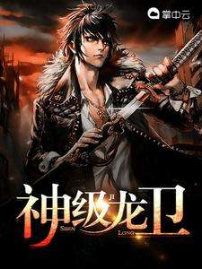 神级龙卫之沈浪归来的热播短剧，全集剧情在线观看--第1张