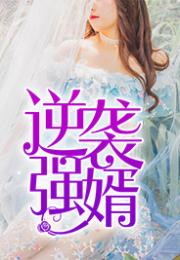 废婿逆袭之路小说 废婿逆天，热播短剧全集剧情在线观看--第1张