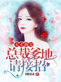 四宝来袭，总裁爹地请赐教--第1张