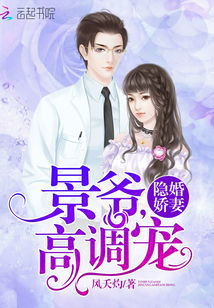景少虐爱娇妻要逃，景少追爱100式--第1张