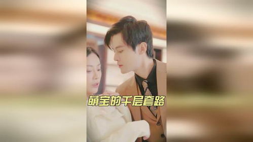 萌宝的千层套路热播短剧全集剧情在线观看 萌宝合集--第1张