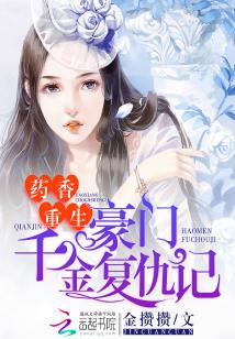 特工千金归来热播短剧全集剧情在线观看 特工重生之豪门千金小说免费--第1张