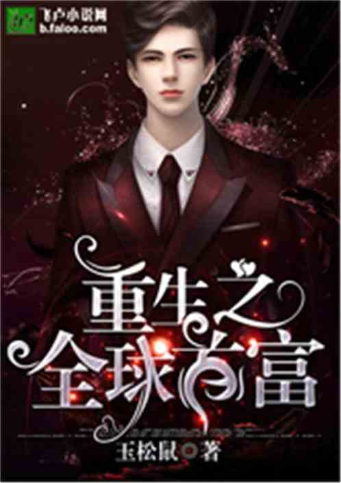重生之逆袭首富，热播短剧全集在线观看--第1张