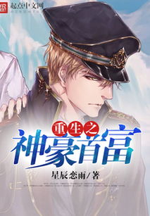 重生之富可帝国免费阅读在线剧情短剧全集--第1张