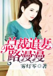 封少追妻路太难热播短剧在线观看，封少追妻路太难小说免费下载--第1张