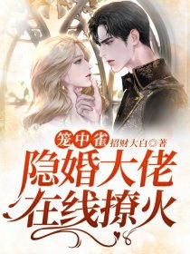 【笼 中 雀】 笼中雀热播短剧全集剧情在线观看--第1张