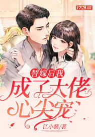 闪婚后成了满级大佬的心尖宠，热播短剧全集在线观看--第1张