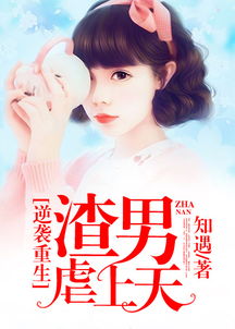 重生后我和老公混合虐渣 重生后我和老公联手虐渣男热播短剧全集剧情在线观看--第1张