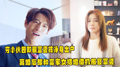 离婚后，我让前妻身败名裂在线观看--第1张
