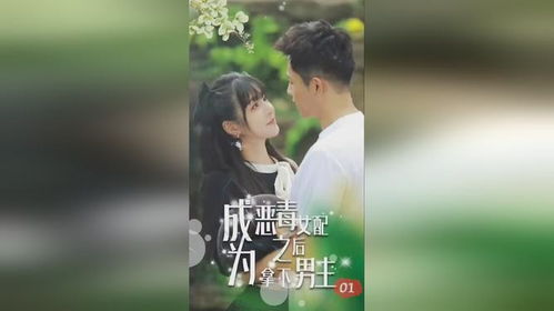 成为恶毒女配的小说 成为恶毒女配之后拿下男主热播短剧全集剧情在线观看--第1张