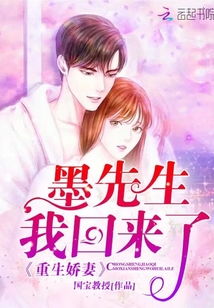 替嫁逃妻:墨先生,别闹 小说 替嫁后墨总娇妻掐腰宠热播短剧全集剧情在线观看--第1张