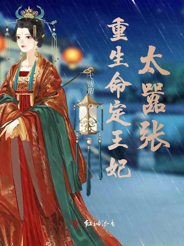 重生复仇之王妃妃不好惹热播短剧全集在线观看--第1张