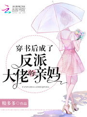 穿书后我成了大佬的心尖宠热播短剧全集剧情在线观看 《穿书后成了大佬的心尖宠》--第1张