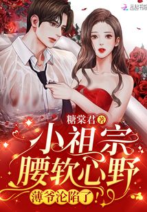 薄爷的小祖宗又轰动世界了，短剧在线观看--第1张