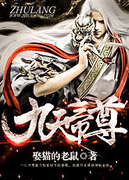 帝尊九州，最新章节帝尊别跑最新章节在线阅读--第1张