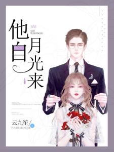 黑月光总裁也太撩了吧 黑月光她回来了，总裁在劫难逃热播短剧全集剧情在线观看--第1张