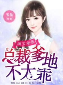 萌宝来袭总裁爹地别想逃免费阅读平台推荐--第1张
