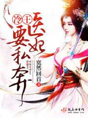 冷王独宠替嫁医妃有点撩 冷王独宠替嫁毒妃倾天下短剧观看平台--第1张