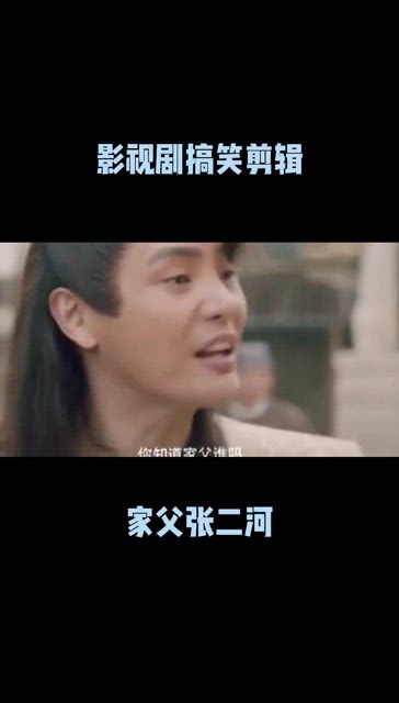穿越剧短剧观看平台，家父张二河--第1张