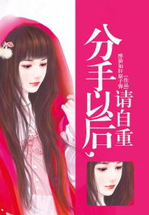 分手后 小说 分手后喻总请自重短剧观看平台--第1张