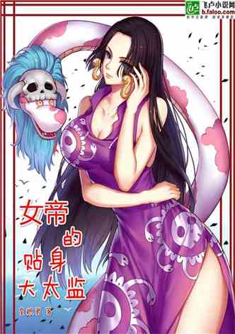女帝贴身总管，最强女帝养成记--第1张