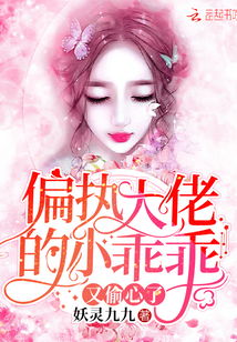偏执大佬的病娇小撩精短剧观看平台 小说《偏执大佬的病娇小撩精苏爆全球》全文免费阅读--第1张