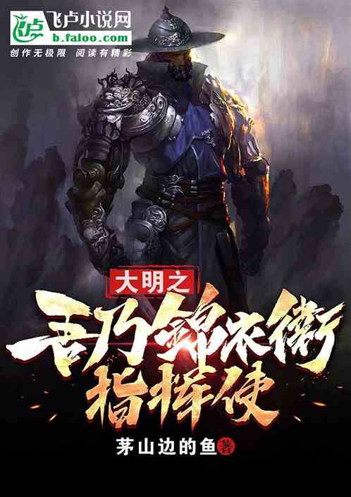 最强锦衣卫指挥使 最强锦衣卫短剧观看平台推荐--第1张