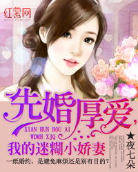 先婚后爱，裴少的契约小娇妻短剧观看平台--第1张
