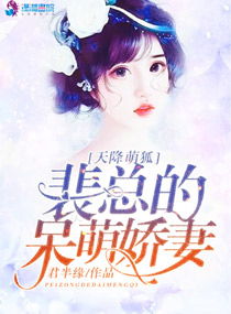 裴爷娇妻惹不得短剧观看平台之哔哩哔哩--第1张
