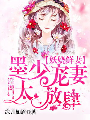 墨少宠妻超高调短剧观看平台在线，小剧场--第1张