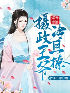 傻妻归来，秦爷，求复合！结局版，傻妻归来，秦爷跪地求复合！--第1张