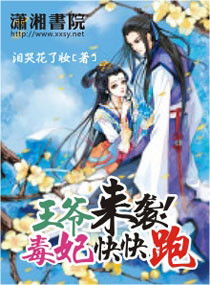 医妃萌翻天免费阅读 医妃萌娃王爷爹爹快接招，短剧新宠，意想不到的观影体验--第1张