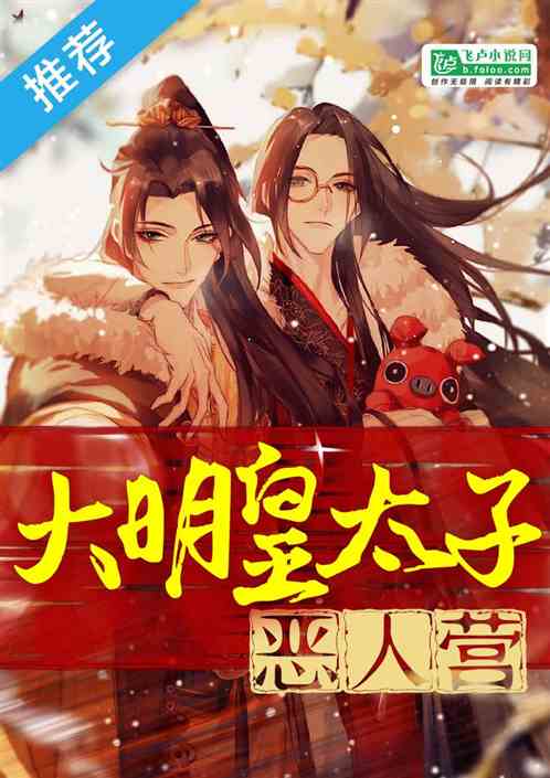 大明皇太子笔趣阁 大明皇太子短剧观看平台--第1张