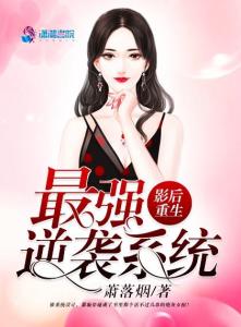 影后的反击短剧观看平台 影后逆袭记[重生] 小说--第1张