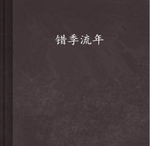 温言如故错覆流年短剧观看平台 --第1张