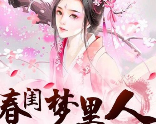 春闺梦里人网剧 春闺梦里人短剧，一部引人入胜的短剧佳作--第1张