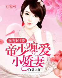 顾少的替嫁小娇妻短剧观看平台 顾少的替嫁小娇妻短剧观看平台全集--第1张