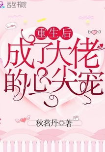 重生后我成了大佬的心尖宠，热门短剧观看平台--第1张