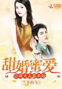 总裁大人有点甜，总裁读心术的甜宠爱情短剧免费阅读全文--第1张