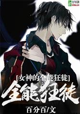 小说狂徒免费阅读全文 狂徒下山女帝师傅超宠我短剧——独家首播平台推荐--第1张