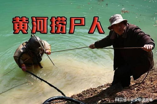 我在黄河路当首富短剧观看平台 我在黄河上当捞尸人--第1张