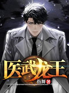 极品医武高手，独家观看平台推荐--第1张