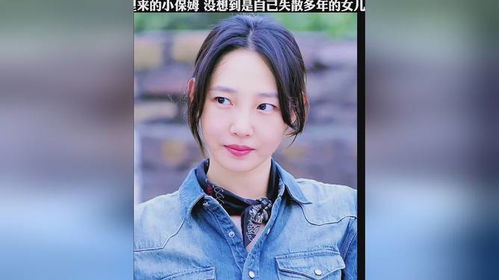 小保姆居然是失散多年的女儿 小保姆回乡竟是隐藏大佬短剧观看平台--第1张